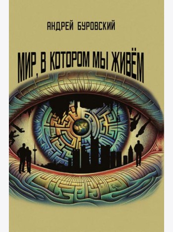 Мир, в котором мы живем