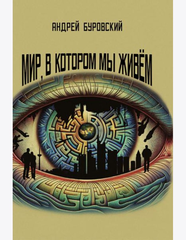 Мир, в котором мы живем