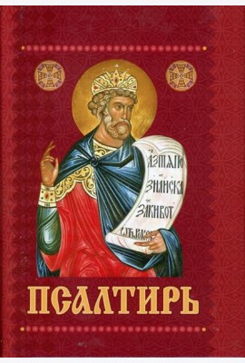 Псалтирь с приложением молитв о живых и усопших (карм./форм.)