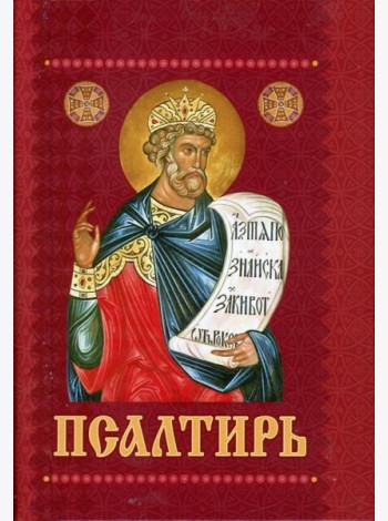 Псалтирь с приложением молитв о живых и усопших (карм./форм.)