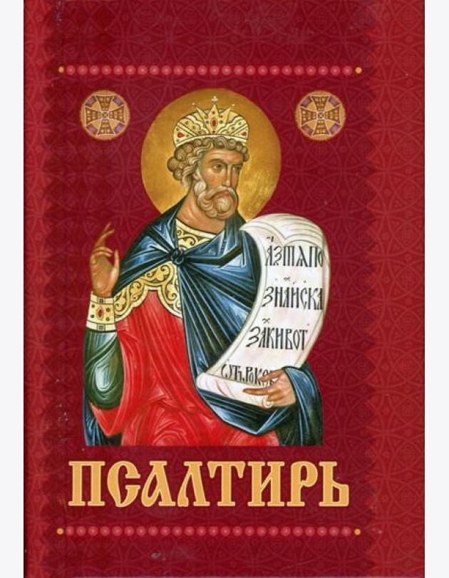 Псалтирь с приложением молитв о живых и усопших (карм./форм.)