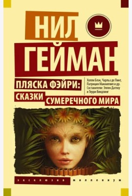 Пляска фэйри. Сказки сумеречного мира
