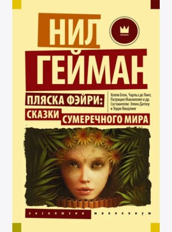 Пляска фэйри. Сказки сумеречного мира