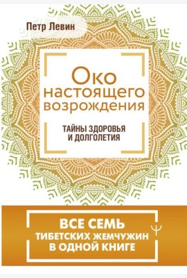 Око настоящего возрождения. Все семь тибетских жемчужин в одной книге