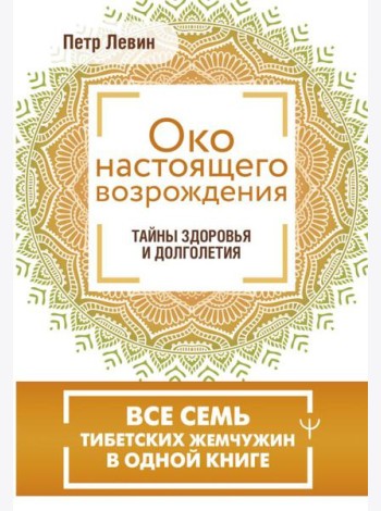 Око настоящего возрождения. Все семь тибетских жемчужин в одной книге