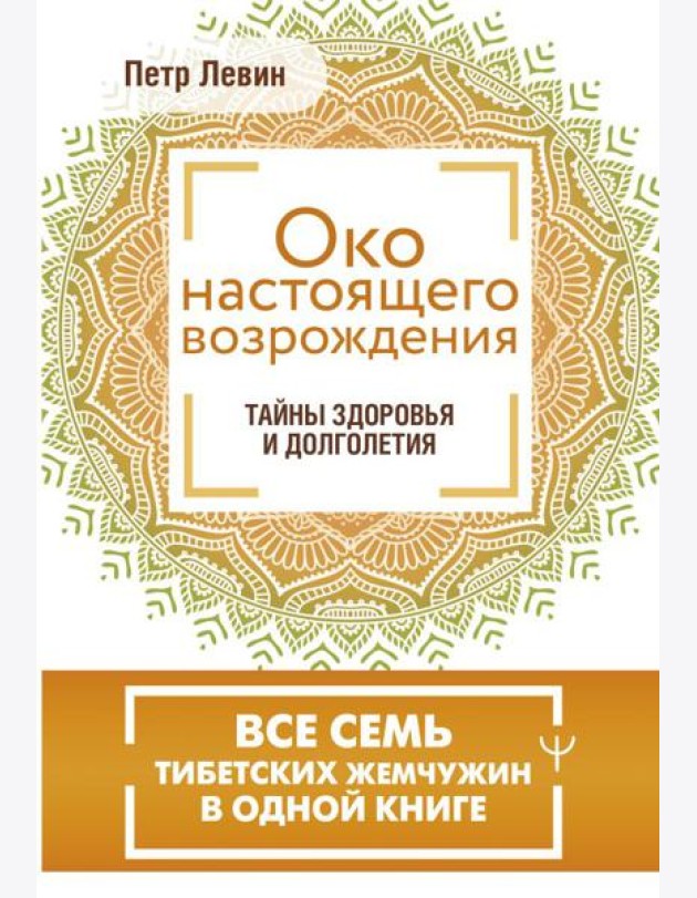 Око настоящего возрождения. Все семь тибетских жемчужин в одной книге