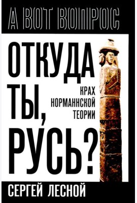 Откуда ты, Русь? Крах норманнской теории