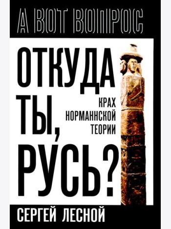 Откуда ты, Русь? Крах норманнской теории