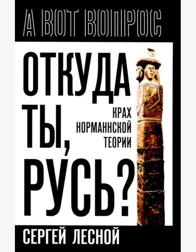 Откуда ты, Русь? Крах норманнской теории