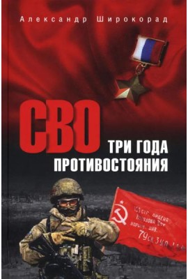 СВО Три года противостояния