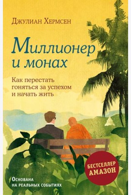 Миллионер и монах. Как перестать гоняться за успехом и начать жить.