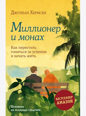 Миллионер и монах. Как перестать гоняться за успехом и начать жить.