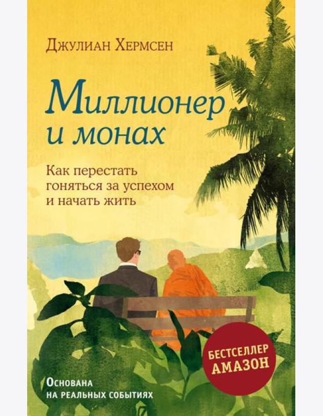 Миллионер и монах. Как перестать гоняться за успехом и начать жить.
