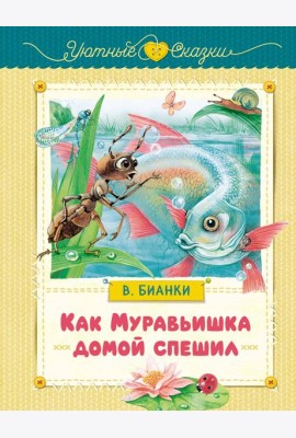 Как Муравьишка домой спешил