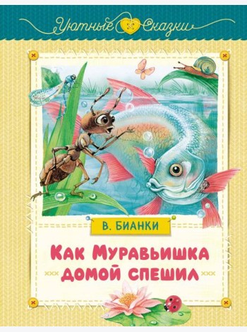 Как Муравьишка домой спешил