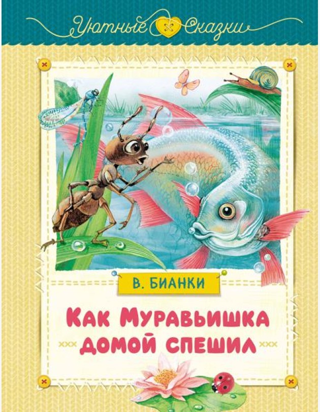 Как Муравьишка домой спешил