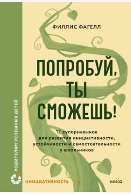 Попробуй, ты сможешь! 12 супернавыков для развития инициативности, устойчивости и самостоятельности у школьников
