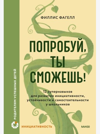 Попробуй, ты сможешь! 12 супернавыков для развития инициативности, устойчивости и самостоятельности у школьников