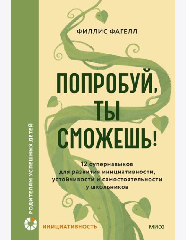 Попробуй, ты сможешь! 12 супернавыков для развития инициативности, устойчивости и самостоятельности у школьников