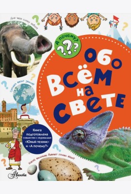 Обо всём на свете