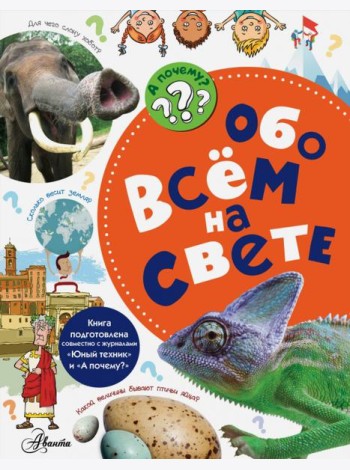 Обо всём на свете