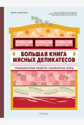Большая книга мясных деликатесов