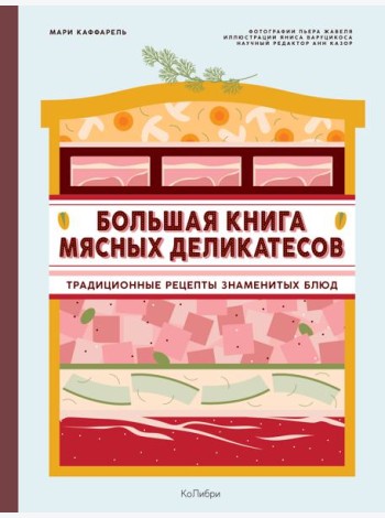 Большая книга мясных деликатесов
