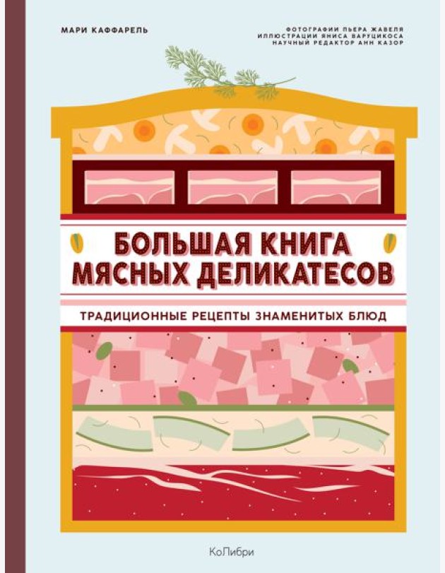 Большая книга мясных деликатесов