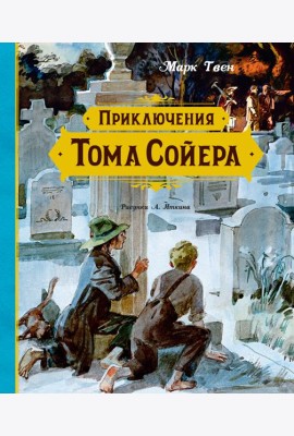 Приключения Тома Сойера (иллюстрации А. Иткина)