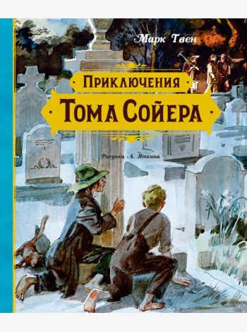 Приключения Тома Сойера (иллюстрации А. Иткина)