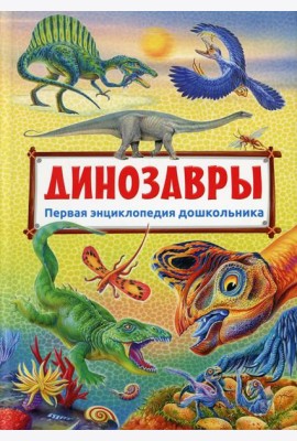 Первая энциклопедия дошкольника. Динозавры (плотная меловка)