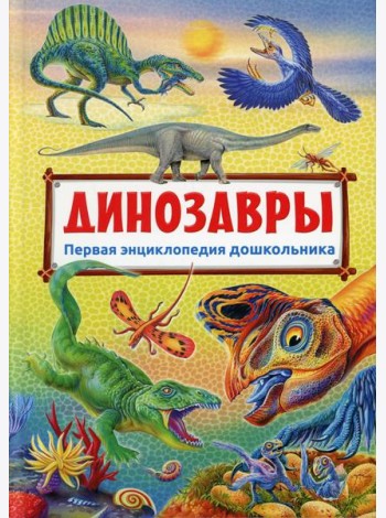 Первая энциклопедия дошкольника. Динозавры (плотная меловка)