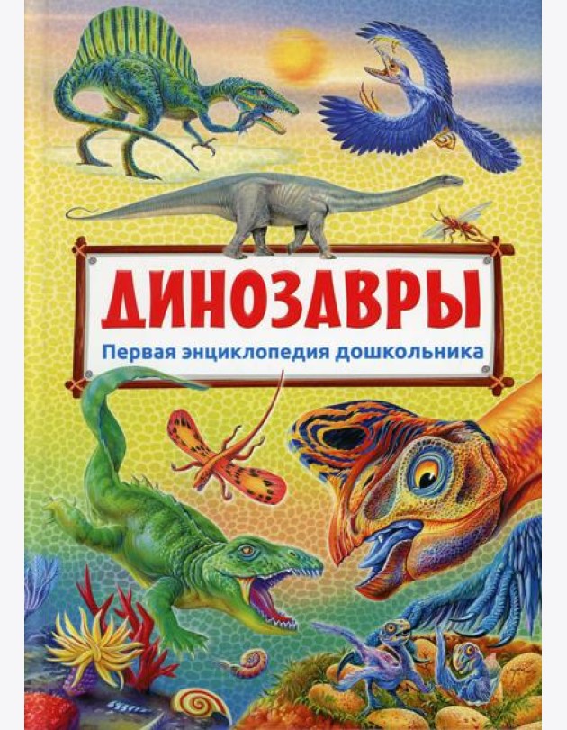 Первая энциклопедия дошкольника. Динозавры (плотная меловка)