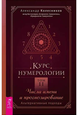 Курс нумерологии. Том 2. Числа имени и прогнозирование. Альтернативные подходы (6424)