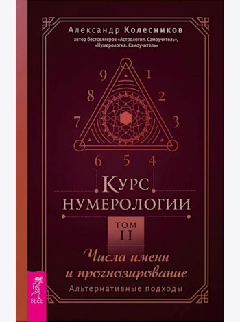 Курс нумерологии. Том 2. Числа имени и прогнозирование. Альтернативные подходы (6424)