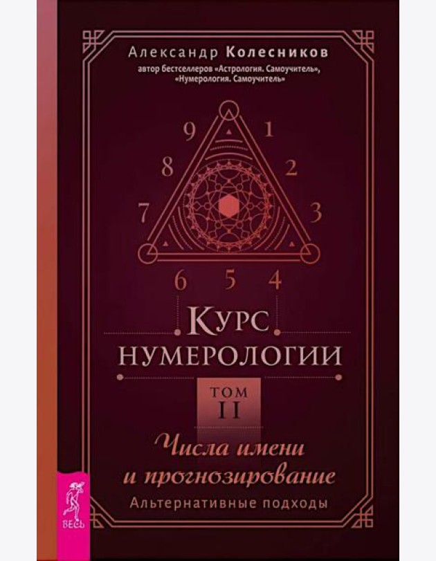 Курс нумерологии. Том 2. Числа имени и прогнозирование. Альтернативные подходы (6424)