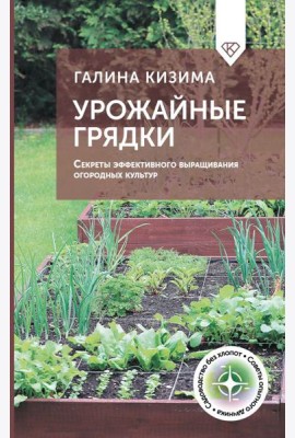 Урожайные грядки. Секреты эффективного выращивания огородных культур