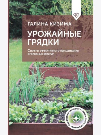 Урожайные грядки. Секреты эффективного выращивания огородных культур