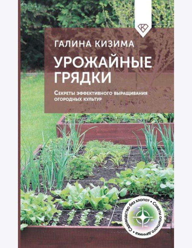 Урожайные грядки. Секреты эффективного выращивания огородных культур