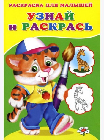 Узнай и раскрась. Тигренок