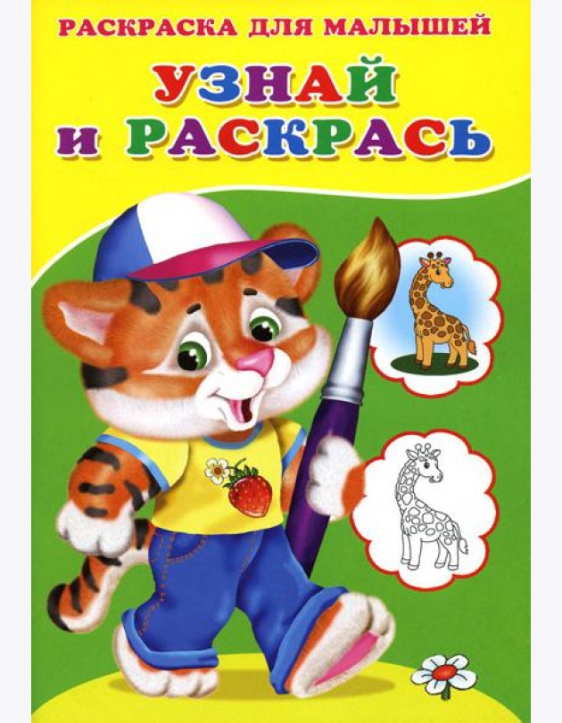 Узнай и раскрась. Тигренок