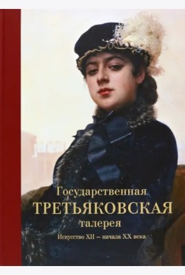 Государственная Третьяковская галерея. Искусство ХII-начала ХХ века