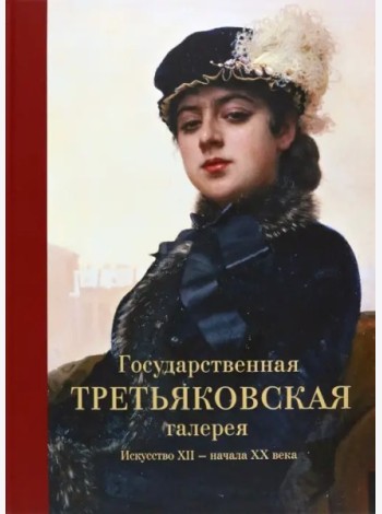Государственная Третьяковская галерея. Искусство ХII-начала ХХ века