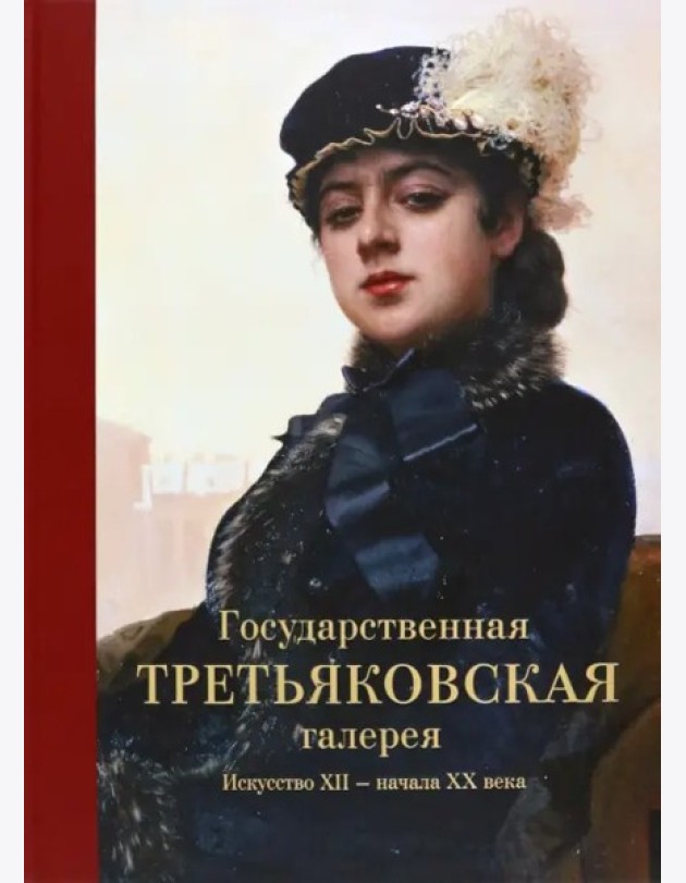 Государственная Третьяковская галерея. Искусство ХII-начала ХХ века