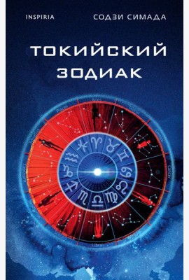 Токийский Зодиак