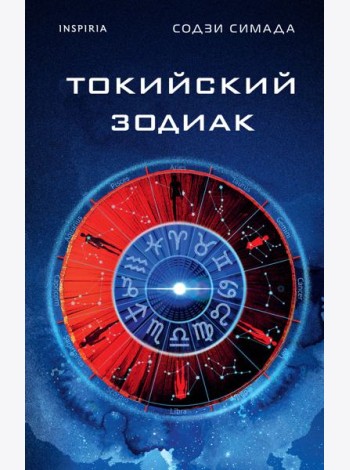 Токийский Зодиак
