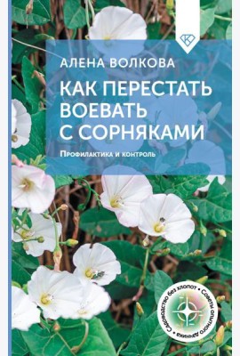 Как перестать воевать с сорняками. Профилактика и контроль