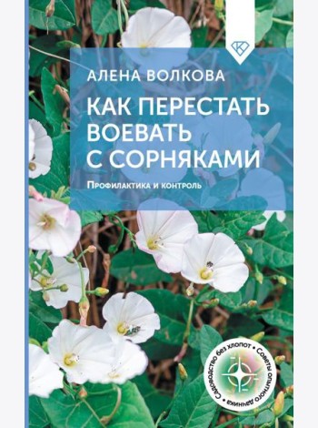 Как перестать воевать с сорняками. Профилактика и контроль