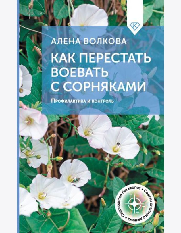 Как перестать воевать с сорняками. Профилактика и контроль