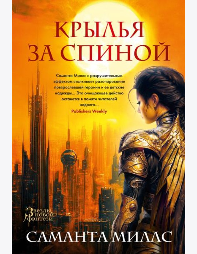 Крылья за спиной
